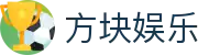 方块娱乐 - 方块娱乐app最新版 - 【官方注册网址】